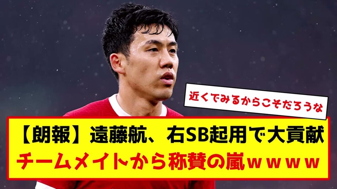 Wataru Endo, qui appartient à Liverpool, est très apprécié www #soccer #soccercommentary