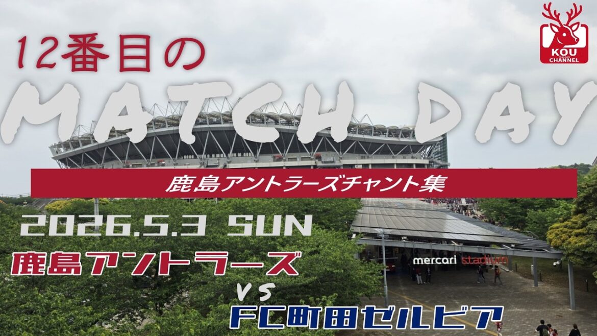 [Collection de chants Kashima Antlers]Match contre le FC Machida Zelvia_3 mai 2026