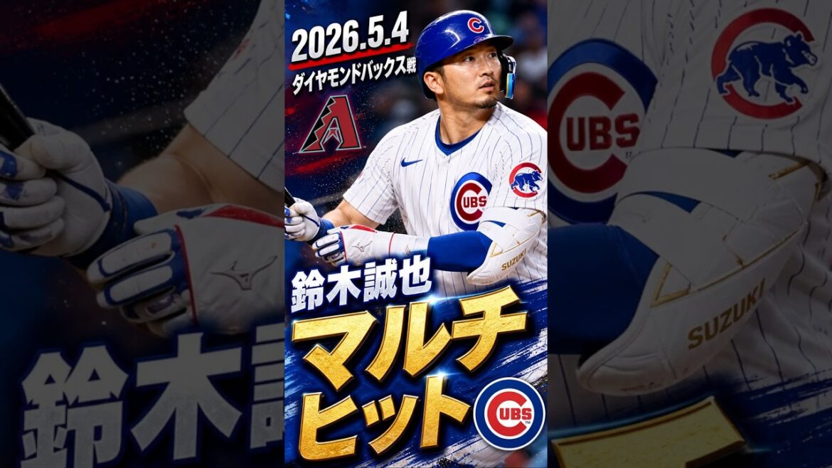 [Seiya Suzuki]2026.5.4 Jeu des Diamondbacks « multi-coups » #Seiya Suzuki #Cubs #mlb