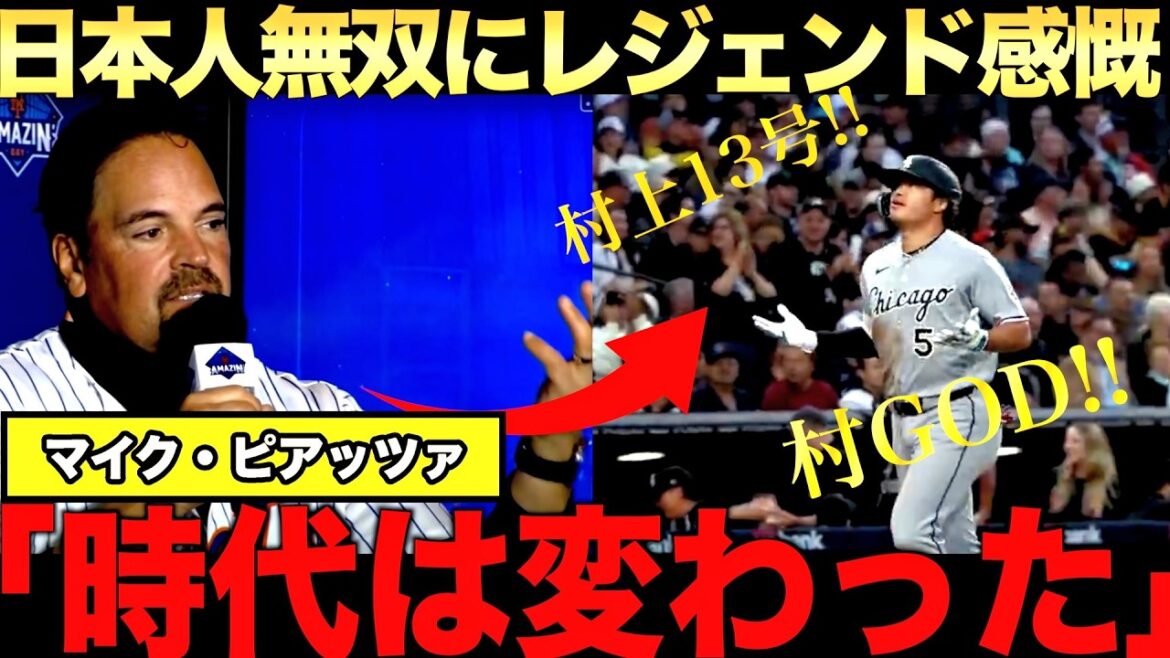 Le légendaire receveur Mike Piazza parle des succès de joueurs japonais tels que Shohei Ohtani, Munetaka Murakami et Kazuma Okamoto.
