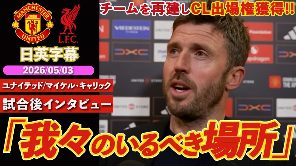 [Famous Generals]United se qualifie pour la CL pour la première fois en trois saisons ! Un retour spectaculaire d’un état d’effondrement : « La Ligue des Champions est notre place » | United contre Liverpool | Entretien d'après-match avec Carrick | Sous-titres japonais-anglais | 3 mai 2026