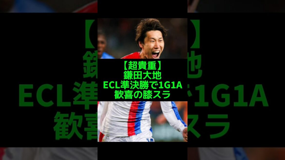 Demi-finale de l'ECL, Daichi Kamata marque son premier but et sa première passe décisive de la saison avec une volée choquante