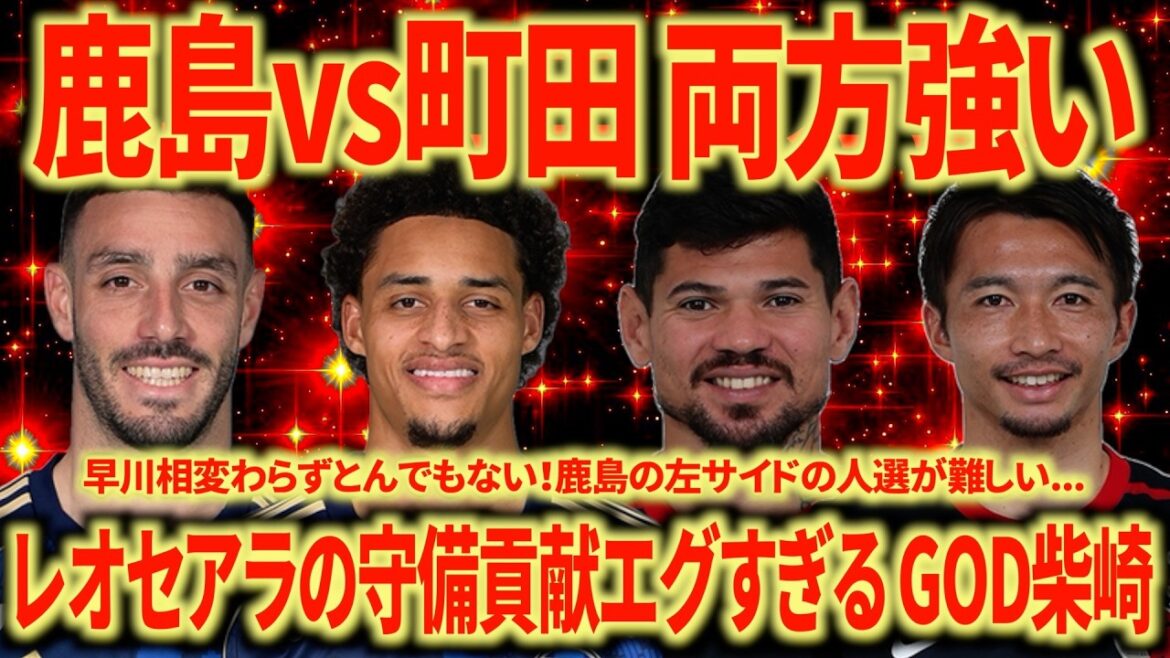 [Excellent à voir]Le support de Nagoya revient sur Kashima contre Machida. Les deux CF ont fait preuve d’un grand esprit de décision. Netaravi et Gaku Shibasaki étaient trop bons