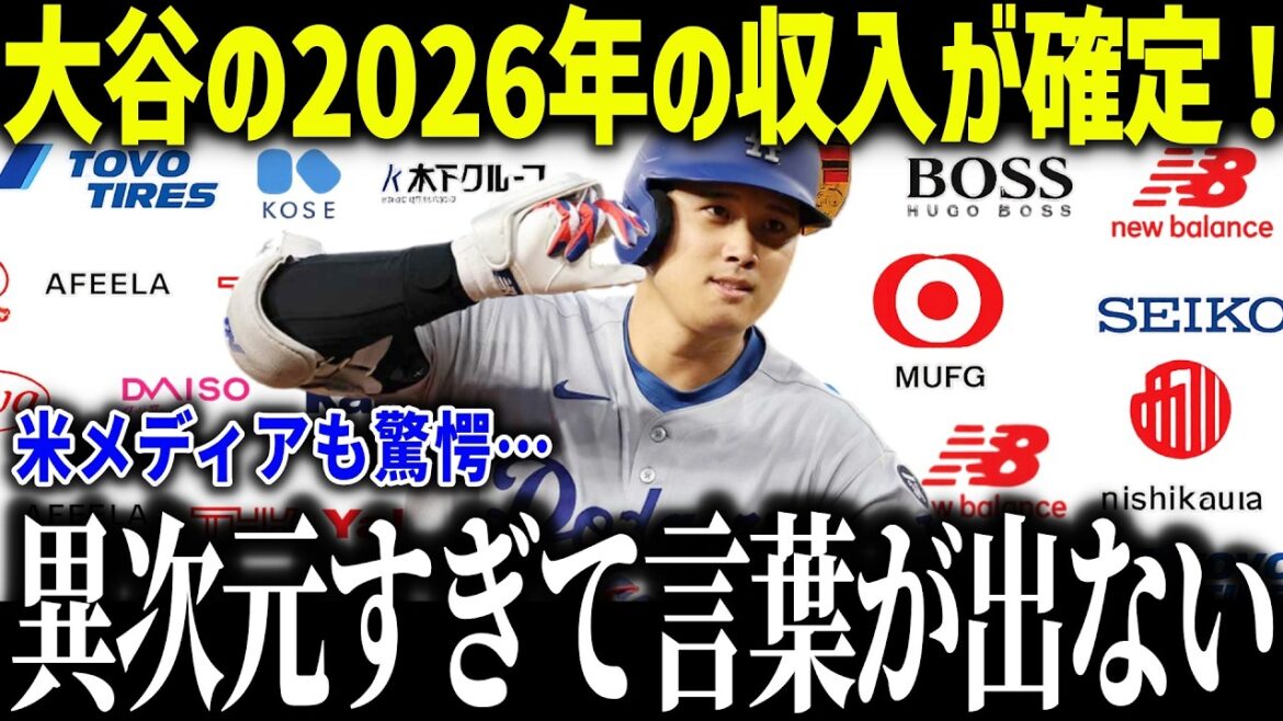 Les revenus de Shohei Otani pour 2026 ont été confirmés et les médias américains sont choqués : "Je ne m'attendais pas à ce que ce soit aussi loin..." Les revenus globaux de la MLB sont 800 fois plus élevés, choquant les fans américains[Réaction outre-mer/MLB/Major/Baseball]