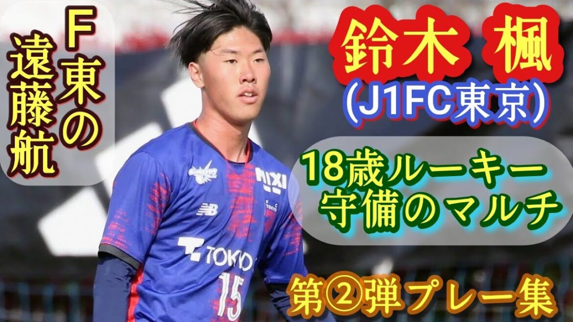 Haute défense et construction ! Wataru Endo et Junnosuke Suzuki[Kaede Suzuki]représentant U-18. FC Tokyo U-18 → Promu au sommet. ② Collection de pièces de théâtre ! football au lycée
