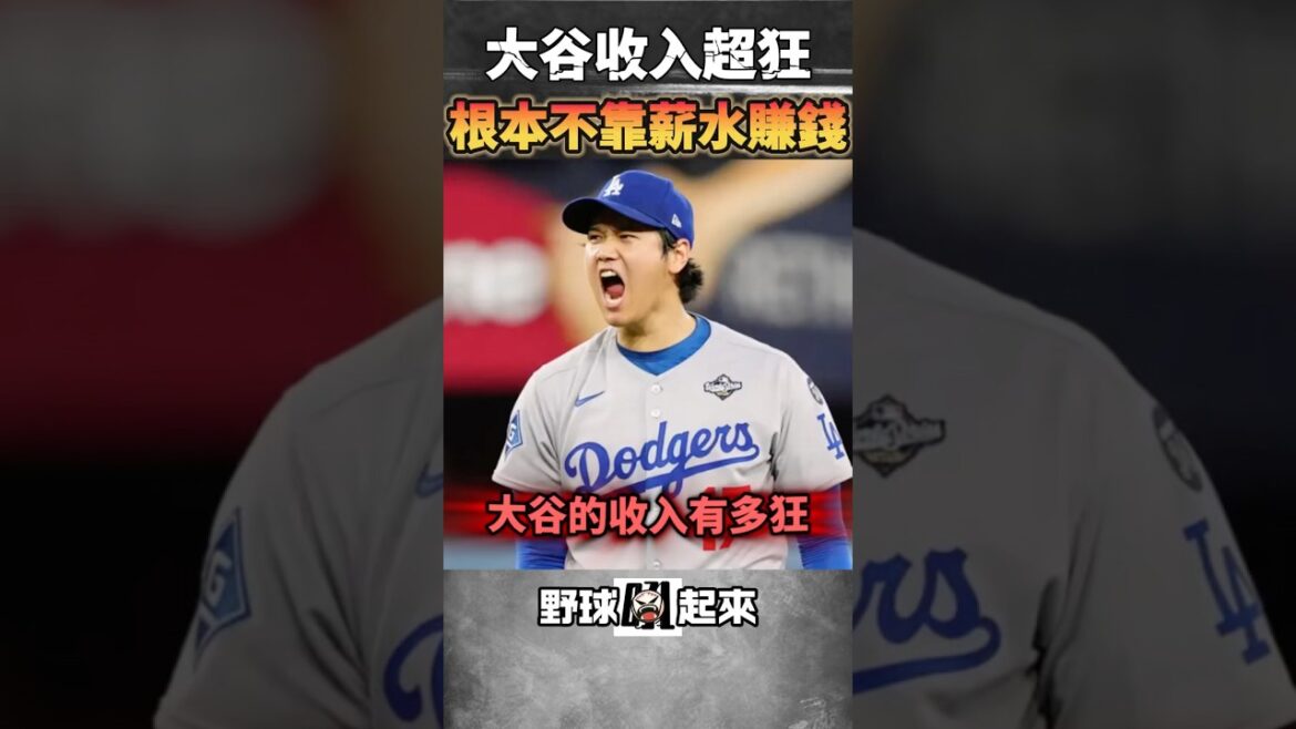 Shohei Ohtani n'a pas besoin de compter sur son salaire pour gagner de l'argent ? Le premier homme de l'histoire du baseball #mlb #Ohtani Shohei