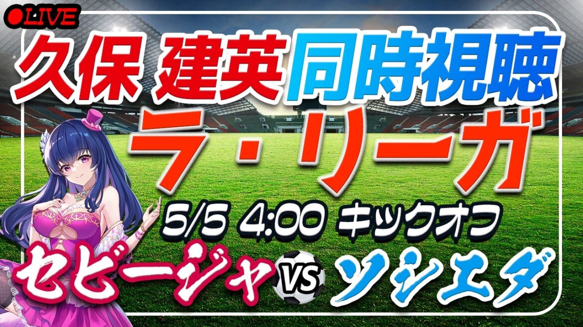 [Football/Takefusa Kubo]Visionnage simultané de « Séville VS Sociedad »[Laliga Round 34/Vtuber/Laliga]