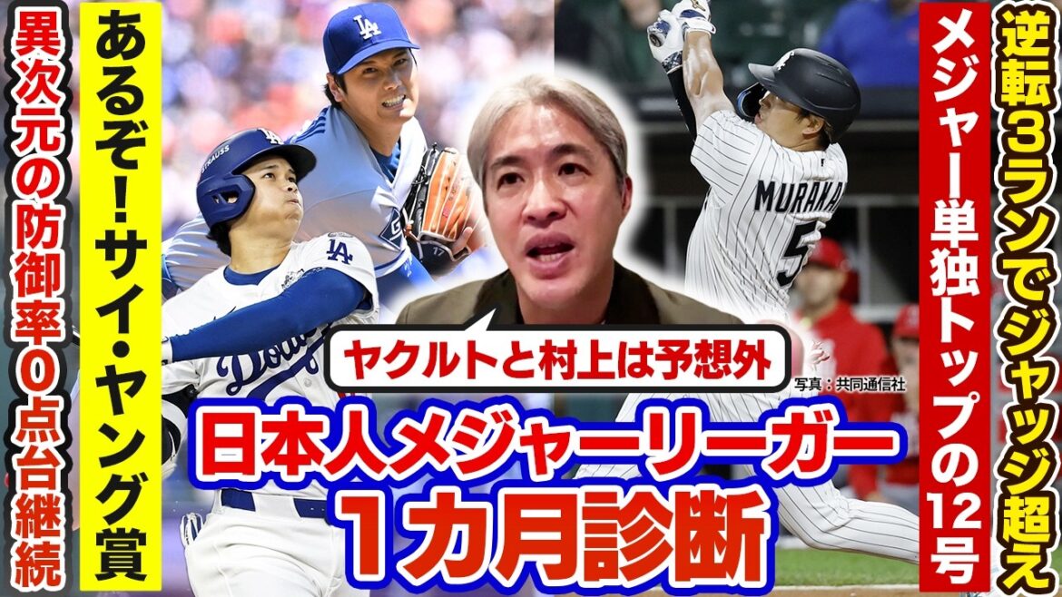 ``Tous les pitchs d'Ohtani sont bons, Murakami est inattendu'' Ryota Igarashi analyse en profondeur le mois d'ouverture de la MLB ! / Le pitch d'Otani « Classe Cy Young » / L'adaptabilité « non standard » de Murakami / Quelle est la situation actuelle de Yamamoto, Sasaki et Imanaga ? / Avantages et inconvénients de l'introduction de l'ABS[Sujet de montée de balle]