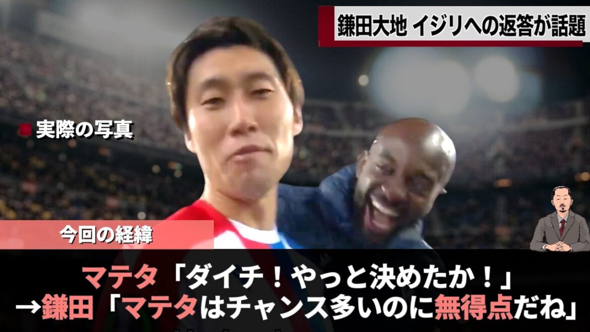 L'équipe nationale du Japon, Daichi Kamata, a été taquiné pour son premier but à la fin de la saison, mais sa réponse a été trop forte et les gens en parlent mdr #wcup #worldcup #mateta