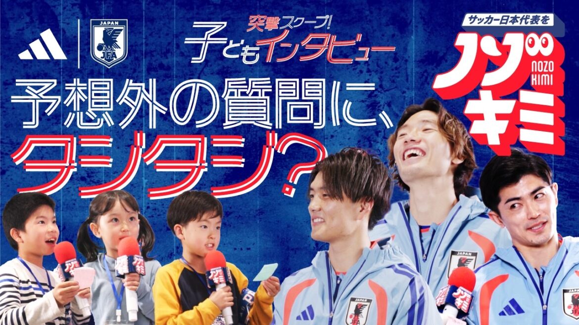 Scoop d'assaut 🔍 Entretien pour enfants avec Nozo Kimi 👀 #Équipe nationale de football du Japon #Kiyoshi Itakura #Shogo Taniguchi #Koki Ogawa