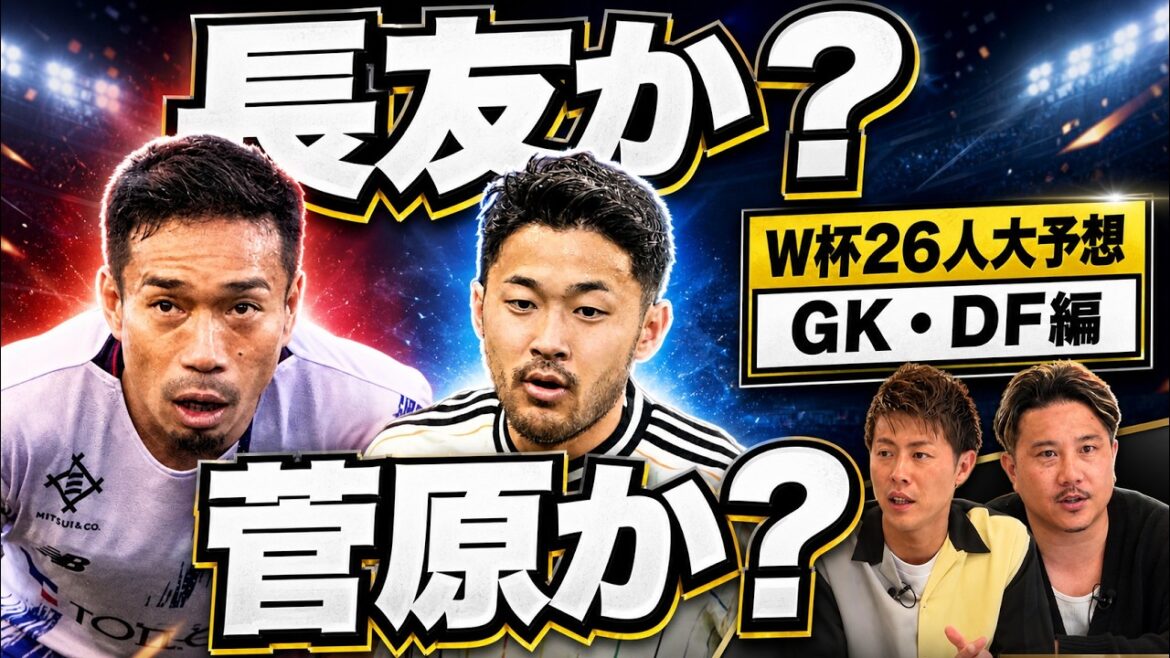 [Nagatomo?Est-ceSugawara?】J'aiexactementdeuxopinions!LespronosticsdeYoichiroKakitanietRioYasudapourles26membresdel'équipenationaleduJaponpourlaCoupedumonded'AmériqueduNordetd'Amériquecentrale!