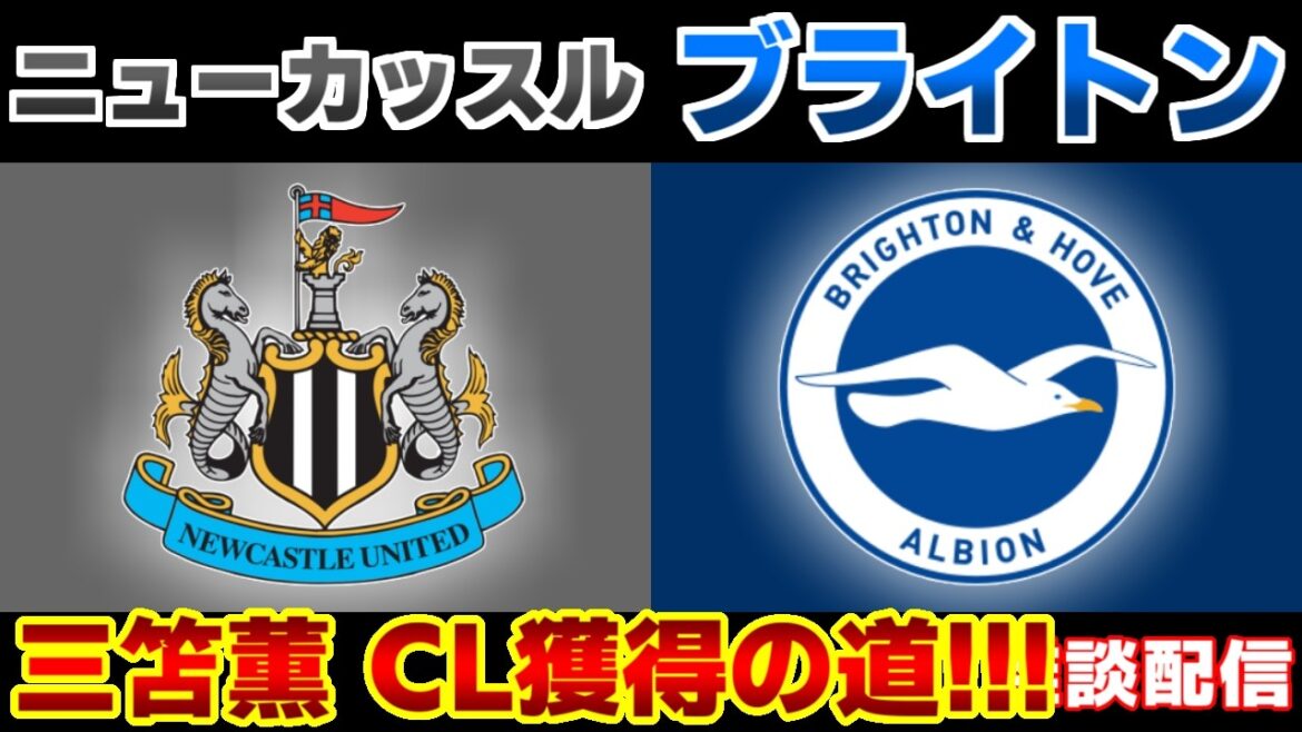 [Formation de départ de Kaoru Mitoma !!!]Newcastle vs Brighton | Première Ligue