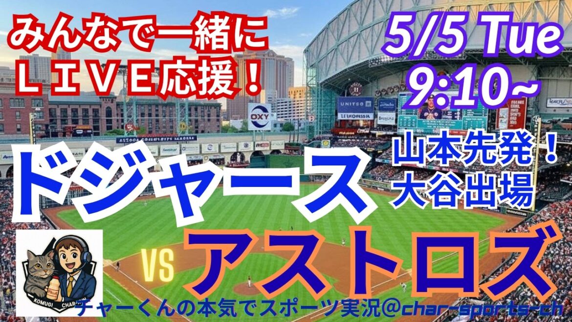 [Otani participe ! Démarrage de Yamamoto et support en direct pour la visualisation simultanée ! ]Support en direct de style radio pour MLB Dodgers VS Astros ! #Ohtani home run #Shohei Ohtani #Yoshinobu Yamamoto #Dodgers #MLBLIVE #MLB Live #Baseball