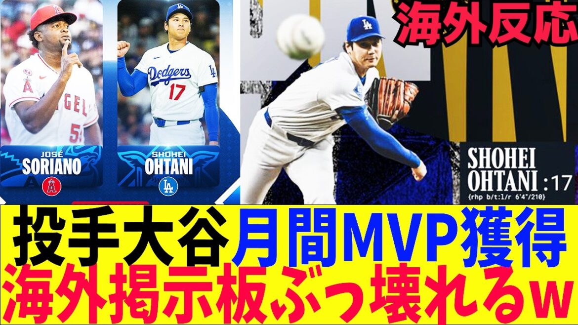 [Réaction à l'étranger]Shohei Otani devient le premier lanceur à remporter le titre de MVP mensuel Les réactions sur les forums d'affichage à l'étranger sont scandaleuses