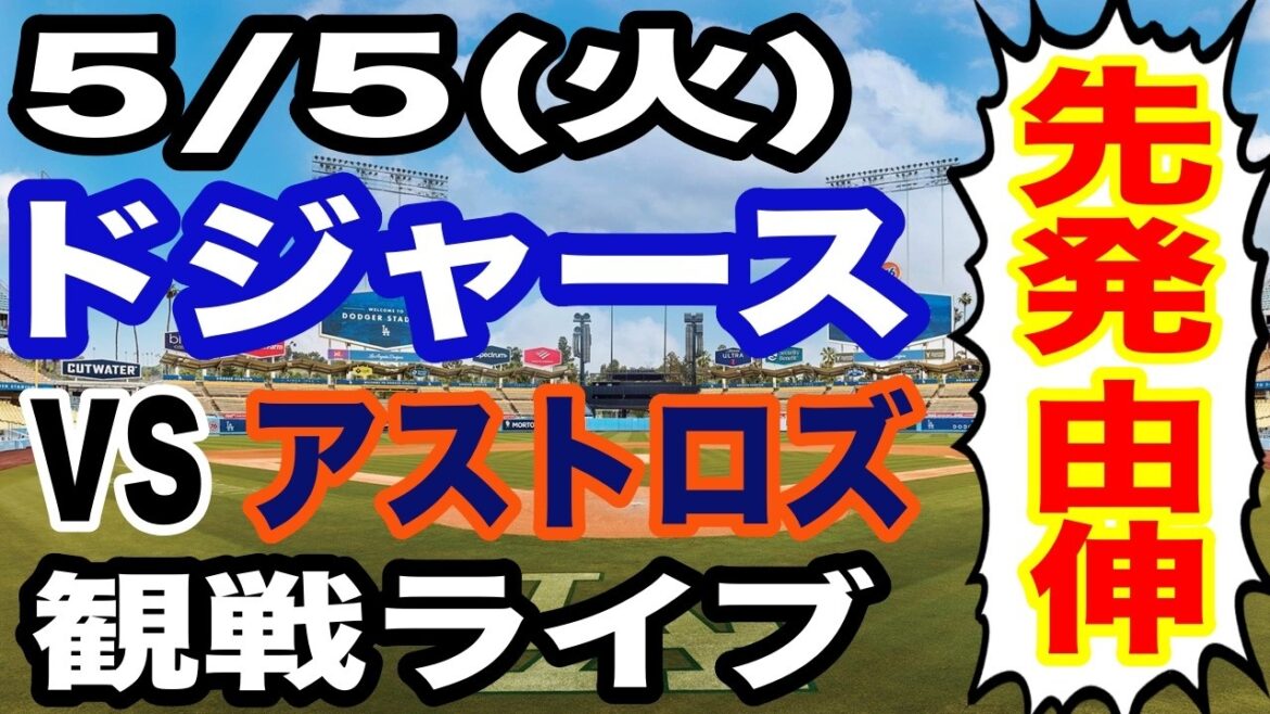[Partant Yoshinobu Yamamoto][Match des Dodgers en direct]5/5 (mardi) Dodgers VS Astros regardant en direct #Shohei Otani #Yoshinobu Yamamoto #Diffusion en direct