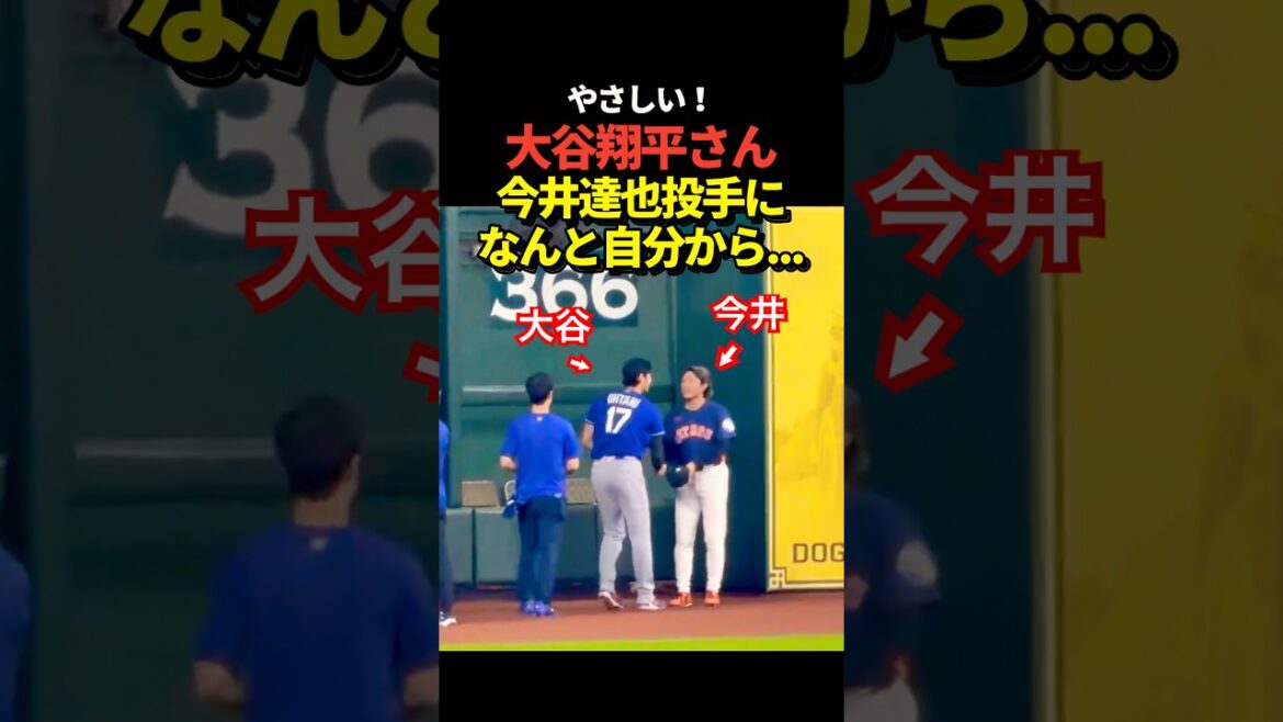 ㊗️500 000 vues ! Le lanceur Shohei Ohtani rencontre le lanceur Tatsuya Imai ! Courez et serrez-vous fermement la main !