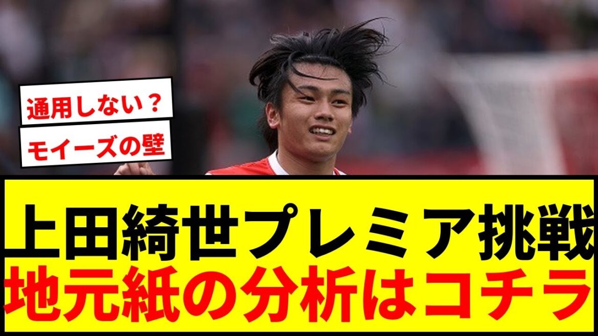 [Choquant]Kiyo Ueda réussira-t-il lors de la première ? Le journal local de Liverpool analyse "Ce que vous ne pouvez pas manquer..."