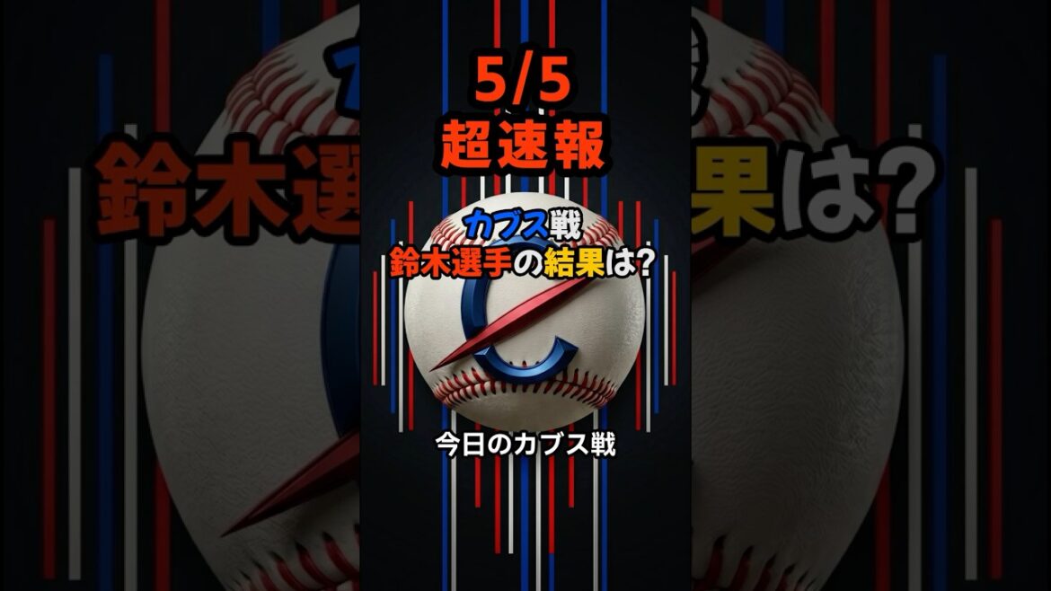 [Breaking News]Une très grande arche qui enlèvera l'humiliation d'hier ! Les Cubs montent en puissance grâce aux 6ème et 3ème run de Seiya Suzuki, le plus long run de l'équipe cette saison, en route vers un walk-off choc ! #shorts #Seiya Suzuki #Cubs #Baseball News