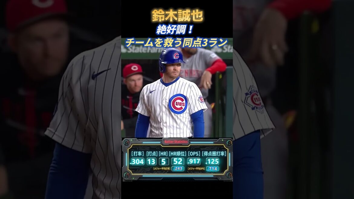 Les Cubs Seiya Suzuki atteignent la 6ème égalité pour la première fois en 5 matchs avec 3 points ! Spectacle de danse aussi ! Les supporters locaux sont excités alors qu'ils rattrapent leur retard