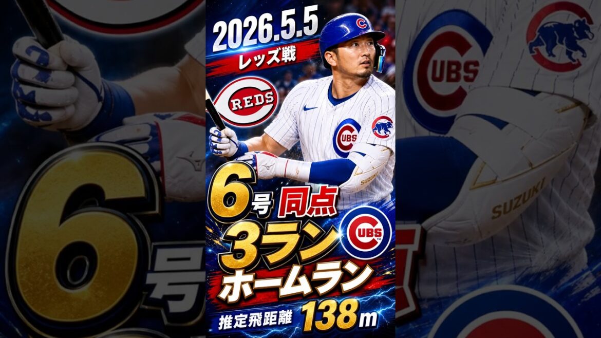 [Seiya Suzuki]2026.5.5 « N°6 égalant une balle extra-large à 3 points » contre les Reds #Seiya Suzuki #Cubs #mlb