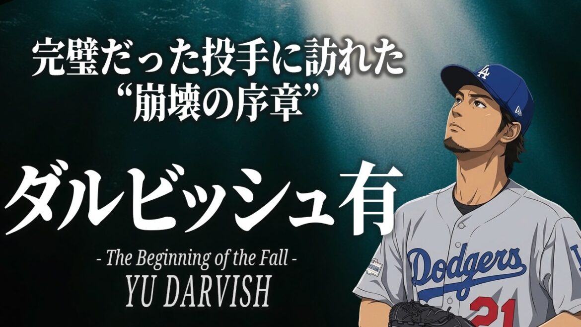 Yu Darvish : La « réalité » à laquelle l’homme le plus fort du Japon a été confronté dans les majors et le début de son effondrement