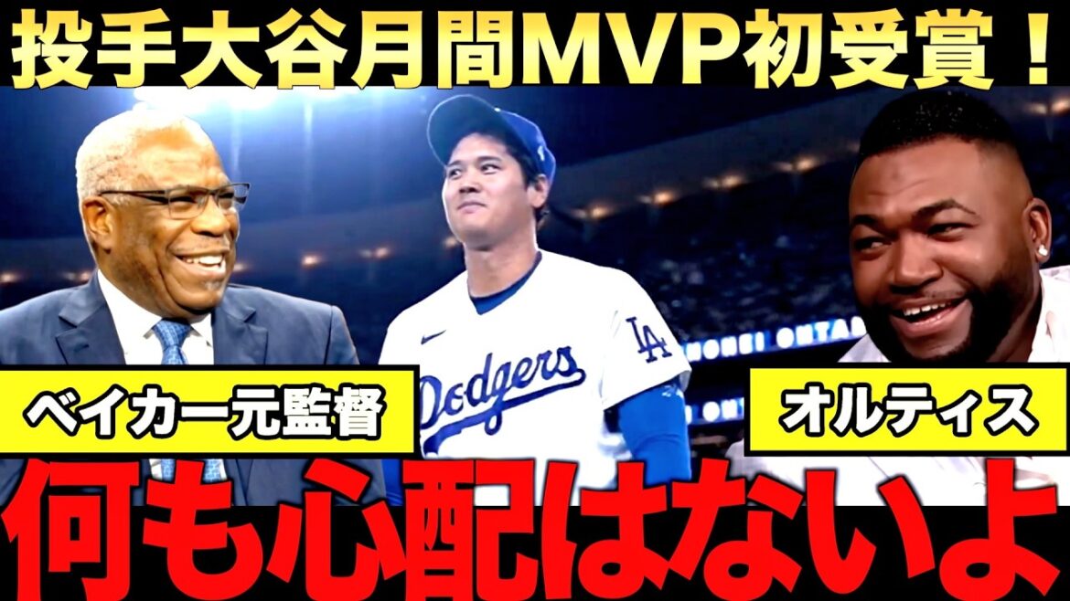 [Commentaire spécial]Shohei Otani remporte le premier prix mensuel MVP en tant que lanceur ! Troisième victoire de Yamamoto ! L’alignement des frappeurs des Dodgers explose !