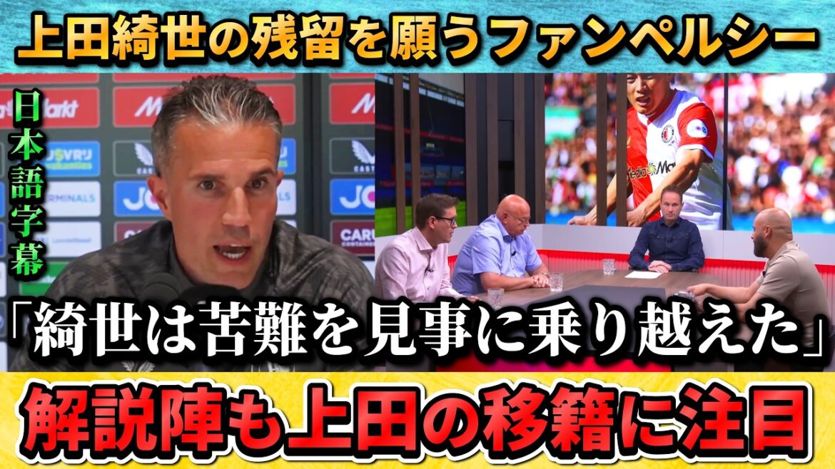 [翻訳-動画] L'entraîneur Van Persie et le commentateur local parlent du transfert de Kiyo Ueda. "Nous améliorerons encore davantage notre réputation lors de la Coupe du Monde." #Kiyo Ueda #Soccer #Équipe nationale de football du Japon