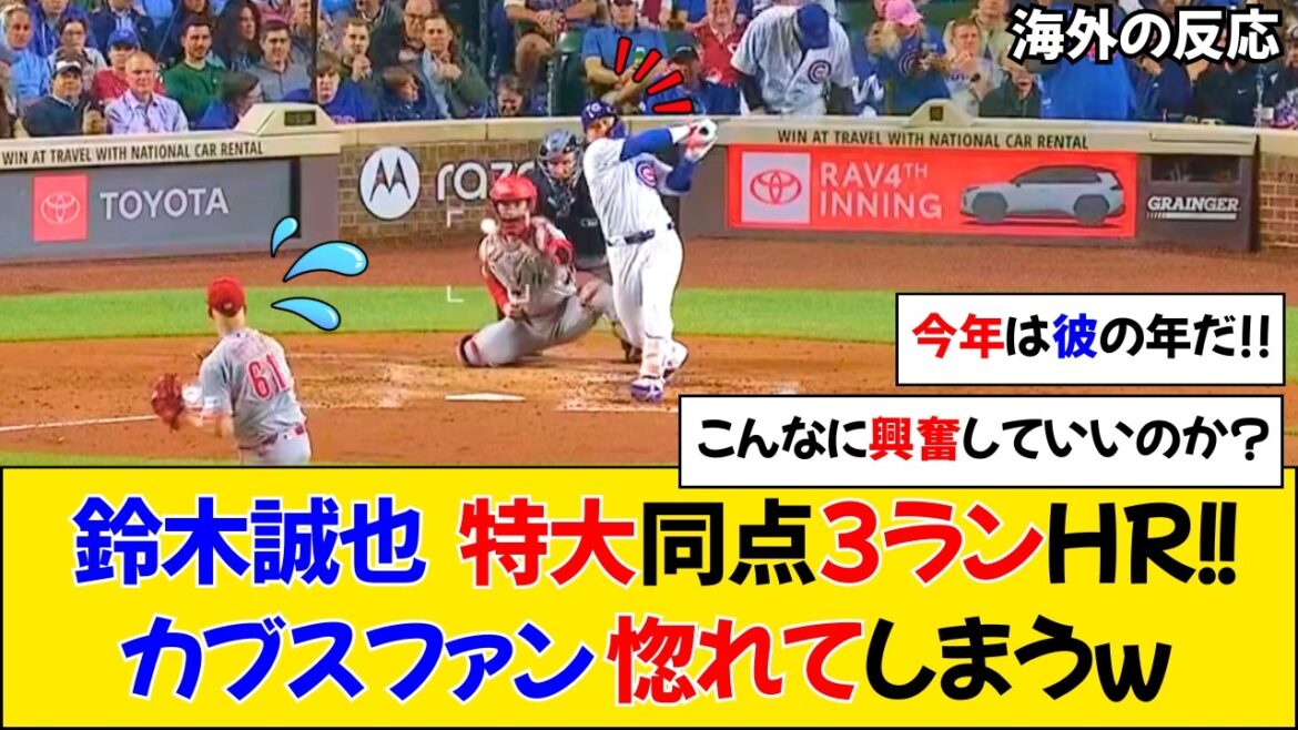[Réaction à l'étranger]Seiya Suzuki réussit 3 points décisifs extra-larges de 455 pieds ! Les fans des Cubs sont excités ![Seiya Suzuki][Petits]