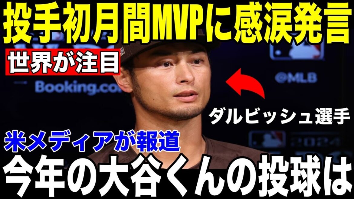 [Shohei Otani]Les médias américains rapportent la "confession inattendue" de Yu Darvish sur le fait qu'il est devenu le premier joueur de l'histoire à remporter à la fois le titre de lanceur et celui de frappeur.[Réaction à l'étranger MLB Major Baseball]
