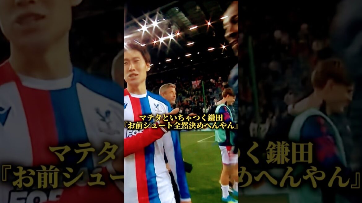 Daichi Kamata flirte avec Mateta #Premier League #Football européen #Daichi Kamata #Crystal Palace