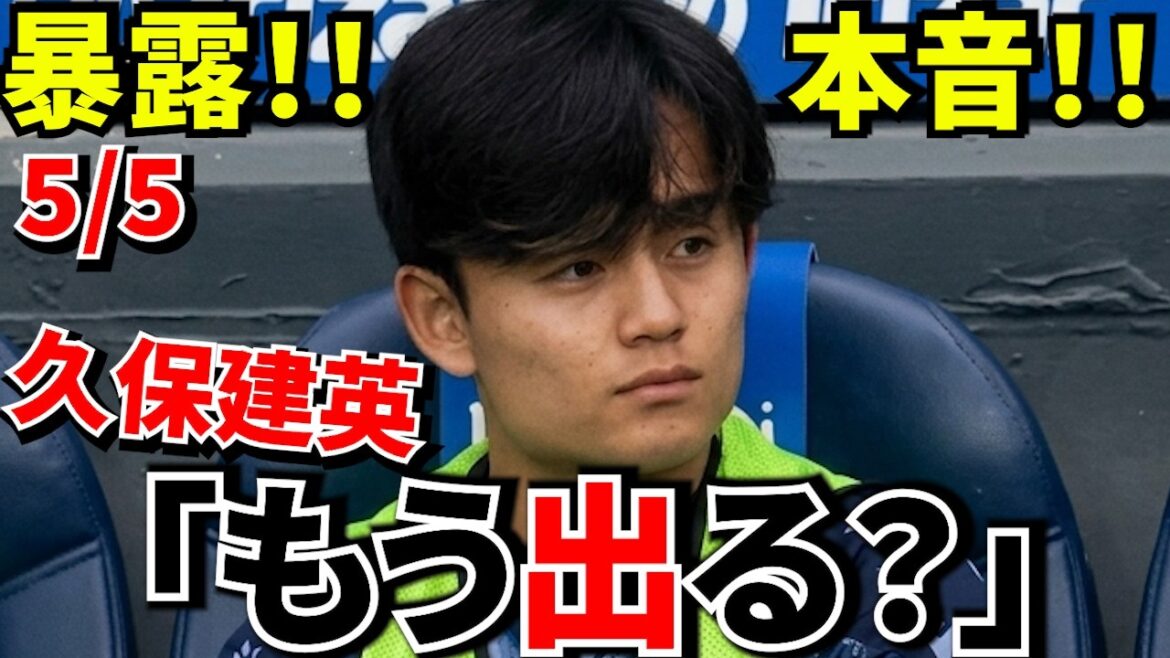 [Prenez Kubo !!]Déclaration de Takefusa Kubo ! ! Affaires suggérant un transfert ! ! Il est temps de passer à l'étape suivante... voici la raison ! !