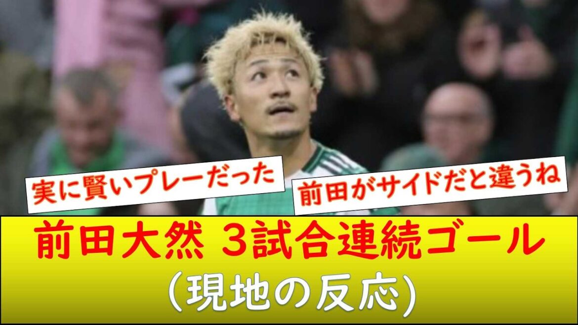 (Réaction locale) Daizen Maeda marque dans 3 matchs consécutifs
