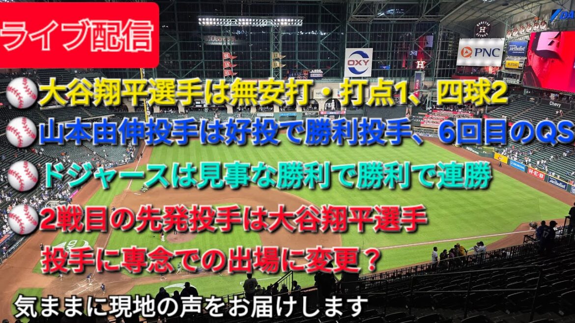 [Diffusion en direct]Shohei Otani n'a aucun coup sûr, 1 point produit et 2 buts sur balles ⚾️ Le lanceur Yoshinobu Yamamoto lance bien et remporte le match avec un QS en 6ème manche ⚾️ Les Dodgers gagnent d'affilée ⚾️ Le lanceur partant du deuxième match est Shohei Otani ⚾️ Nous vous apporterons gratuitement les voix locales ⚾️