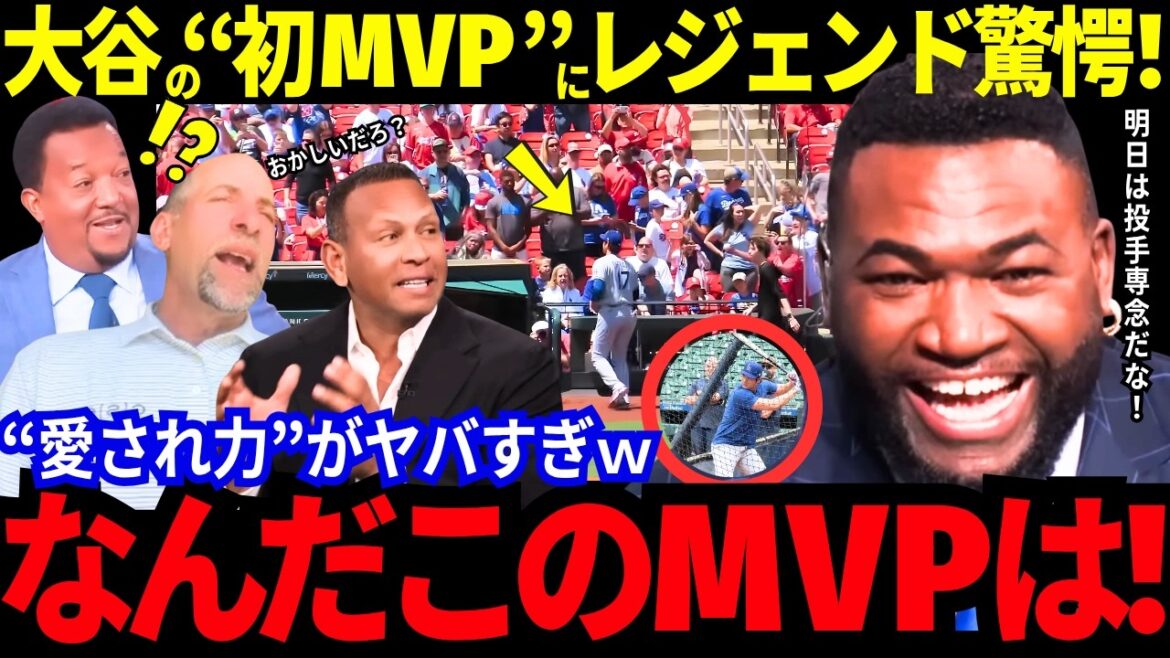 « Quel est ce MVP ? » Shohei Otani remporte son premier prix du meilleur lanceur ! Un bâton gratuit inhabituel aussi ! "Honnêtement, je n'ai pas envie de jouer contre eux, mais..." Les Astros sont adorés des légendes ![Dernières informations/MLB/Réactions à l'étranger]