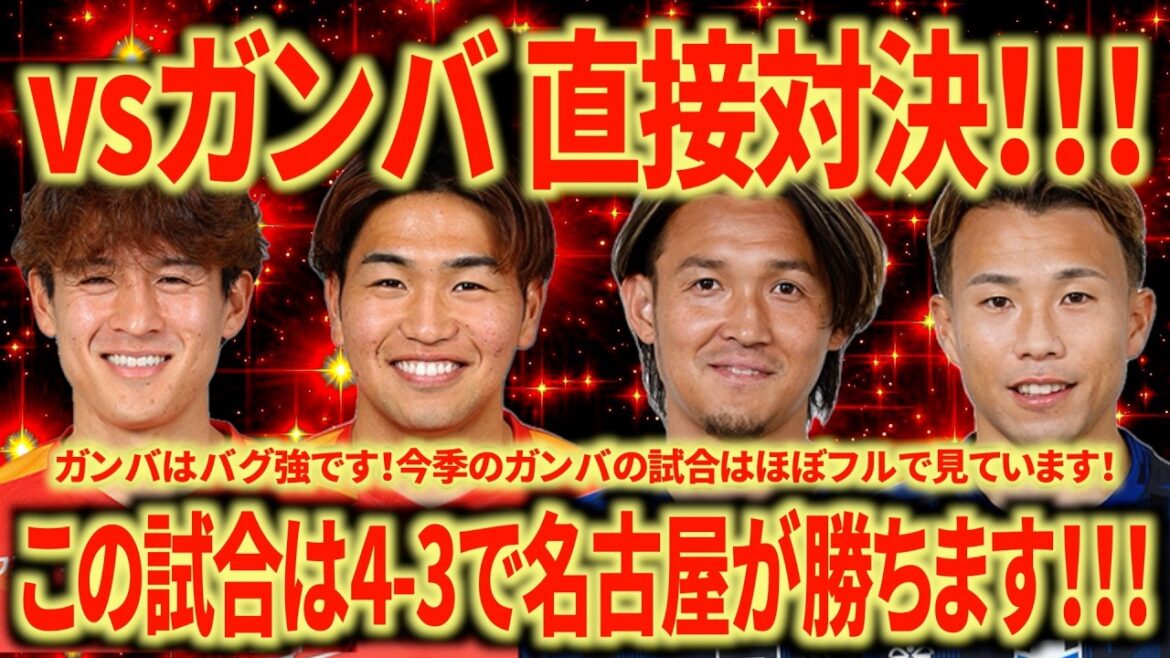 [Cela devrait être un match divin]contre Gamba Osaka Ce match sera très amusant ! Vous pouvez certainement gagner à Nagoya maintenant ! ! ! Allons à Nagoya ! ! !