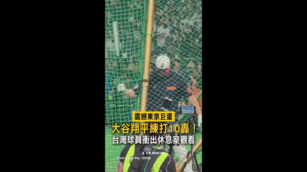 [Démonstration de puissance de feu de Shohei Ohtani]10 coups sûrs à l'entraînement ont secoué le Tokyo Dome. Les joueurs taïwanais se sont précipités hors de l'abri pour regarder #Shorts