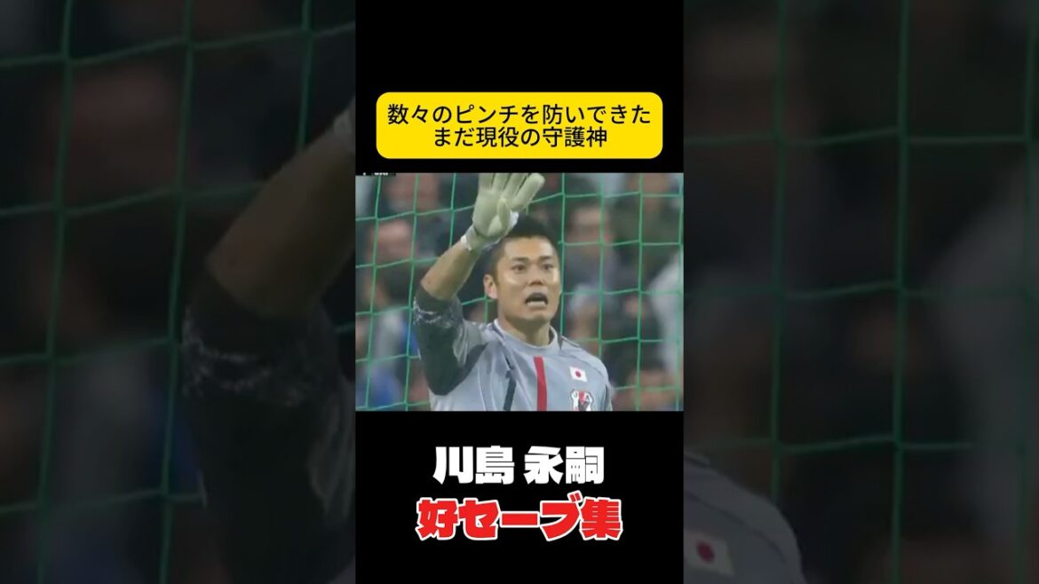 Un héros qui a rebondi face aux critiques : Eiji Kawashima, équipe nationale de football du Japon