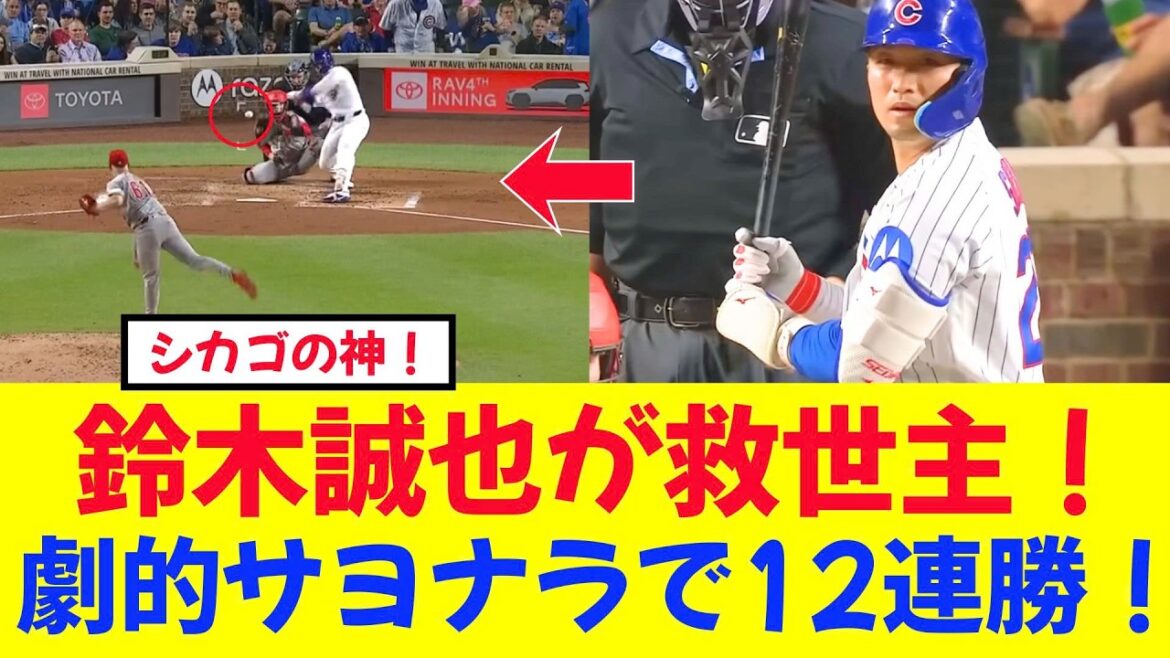 [Réactions d'outre-mer]"C'est le Dieu de Chicago !" Seiya Suzuki fait son retour avec 3 runs, égalisant la 6e place ! Les supporters locaux ont dansé sauvagement alors que les invincibles Cubs ont remporté 12 matchs consécutifs à domicile avec un match nul dramatique mdr