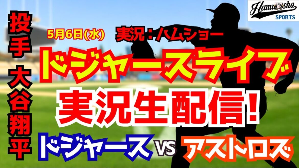 [Shohei Otani participant][Dodgers Live]Dodgers vs Astros 5/6[Commentaire radio de baseball]#Shohei Otani #Dodgers