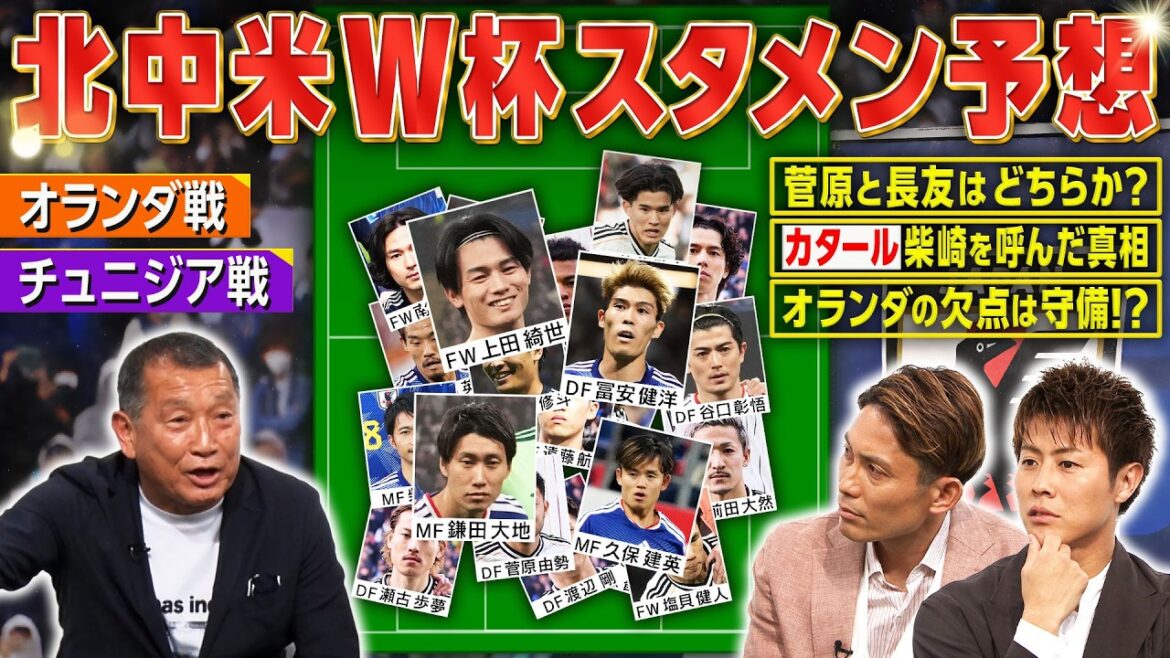 [Équipe nationale du Japon]Voici les 26 joueurs pour la Coupe du monde d'Amérique du Nord et d'Amérique centrale ! renverser! Le onze de départ pour le match contre les Pays-Bas et la Tunisie est également très attendu ! ｜PIED×CERVEAU+ #763