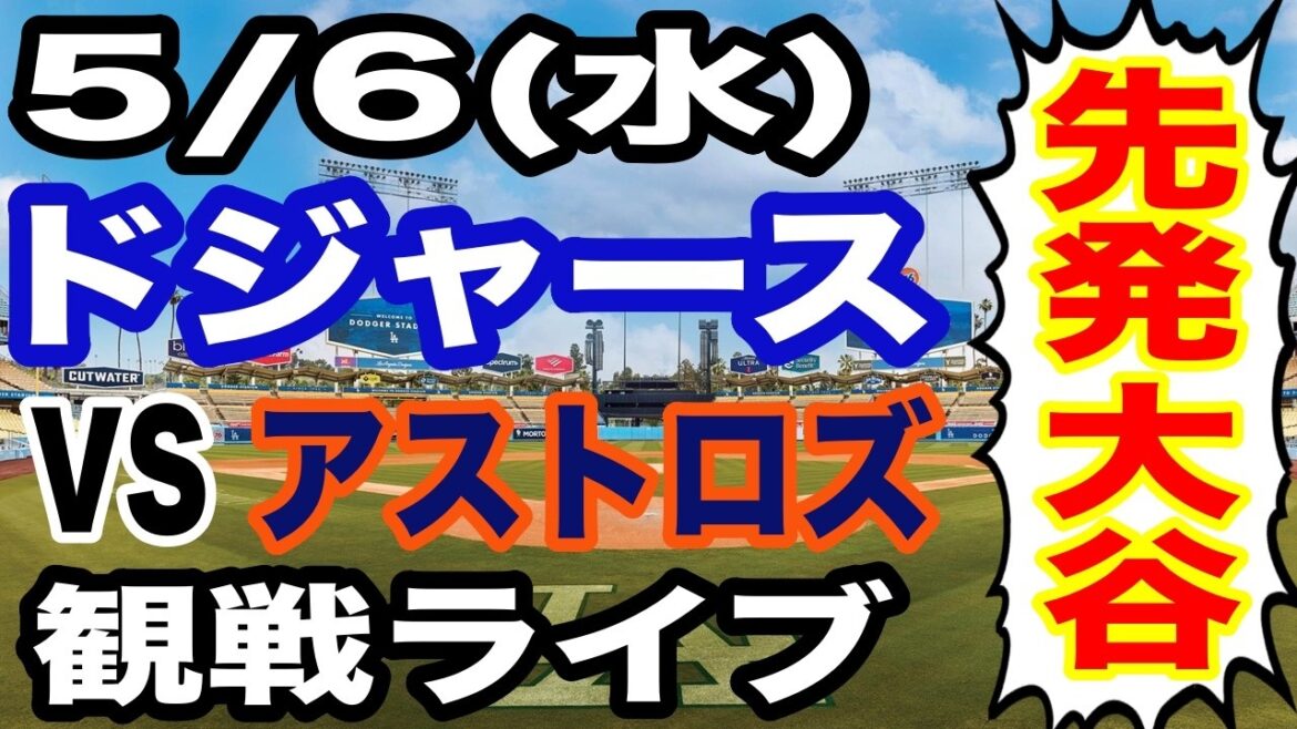 [Starter Shohei Otani][Match des Dodgers en direct]6 mai (mercredi) Dodgers contre Astros en direct #Shohei Ohtani #Yoshinobu Yamamoto #Diffusion en direct