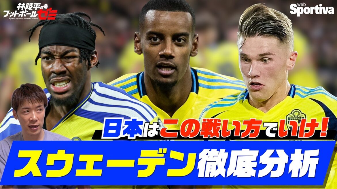 [Équipe nationale de football du Japon]Une explication approfondie de la stratégie de l'équipe nationale suédoise ! Séminaire de football n°98 de Ryohei Hayashi