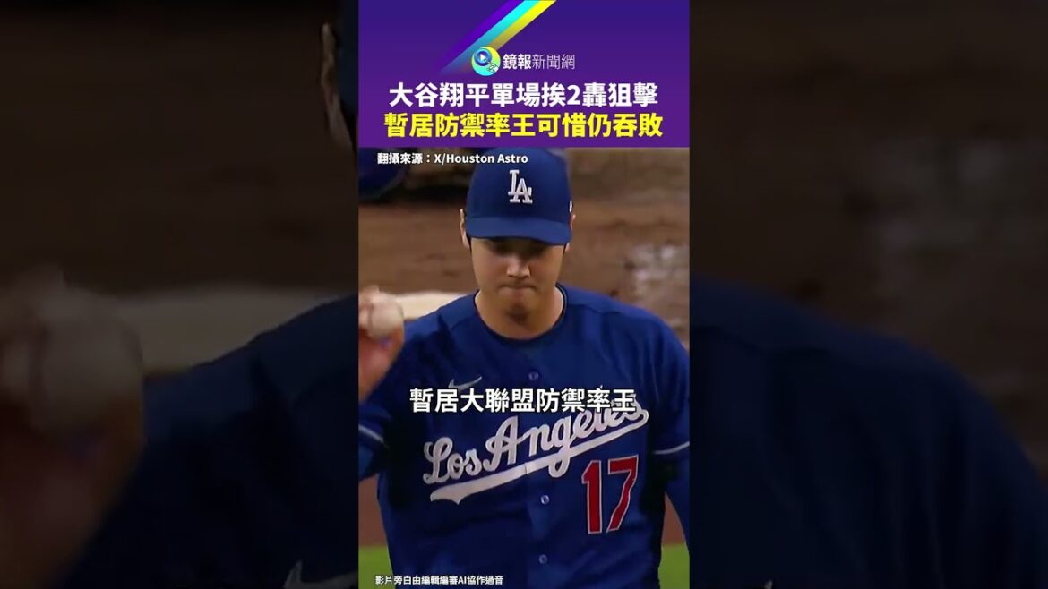 Shohei Ohtani a marqué 2 tireurs d'élite en un seul match et s'est temporairement classé leader défensif, mais il a quand même été vaincu｜Mirror