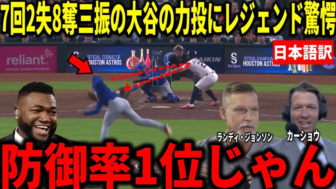 [Shohei Otani]ÈRE 0,97 ! Kershaw, Randy Johnson et d'autres ont été choqués par les sept manches les plus longues de la saison, accordant deux points et en retirant huit sur des prises.