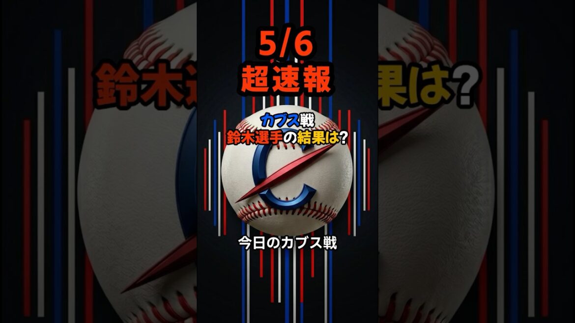 [Breaking News]Seiya Suzuki, regrettant sa retraite sur trois belles opportunités... ! Les Cubs ne peuvent arrêter leur élan, et quel sera l'issue de la bataille acharnée qui se prolonge en prolongation !? #shorts #Seiya Suzuki #Cubs #Baseball News