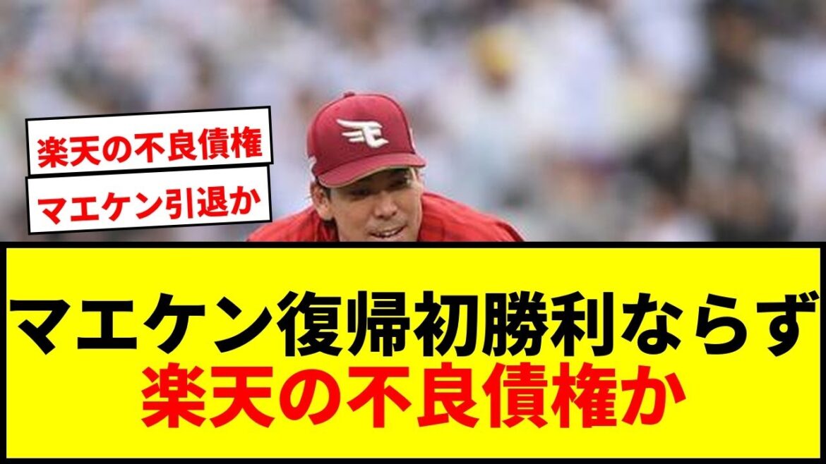 [Breaking News]Kenta Maeda de Rakuten ne gagne pas pour la première fois depuis son retour à la NPB ! Les fans réagissent durement au KO après avoir accordé 5 points au milieu de la 5e manche