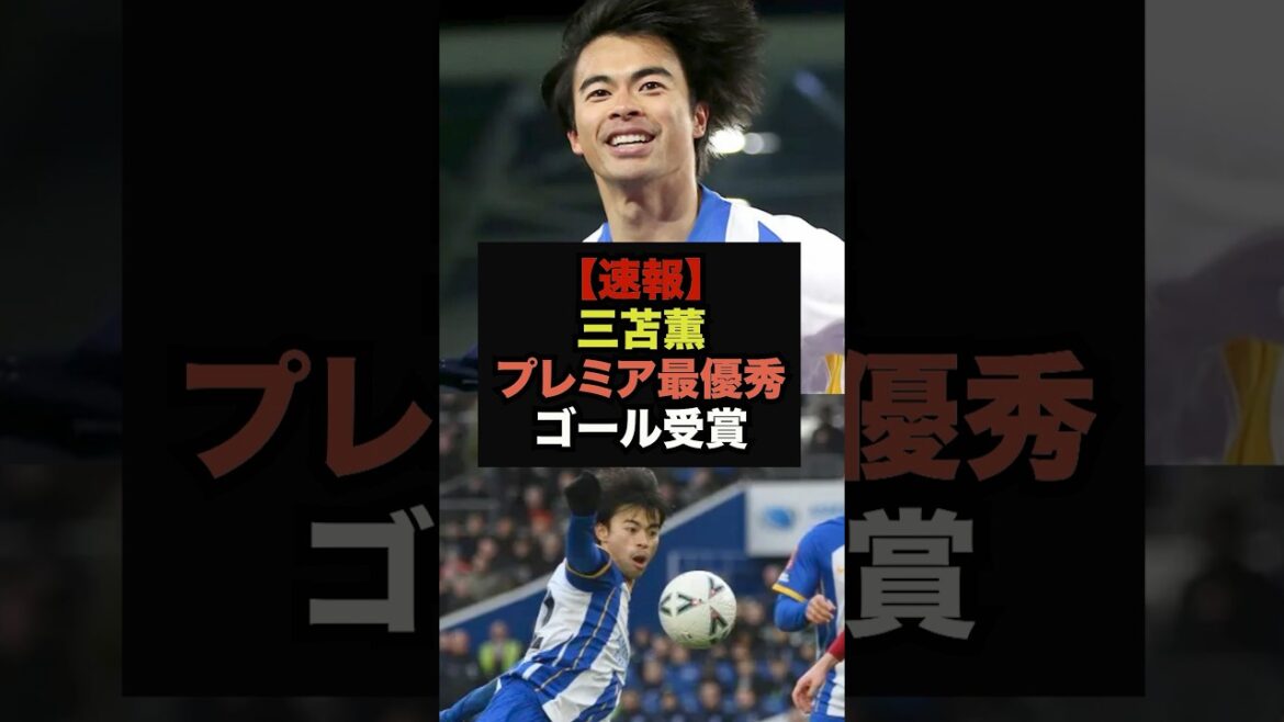 [Breaking News]Kaoru Mitoma remporte le but du mois en Premier League #Soccer Japon #Coupe du Monde