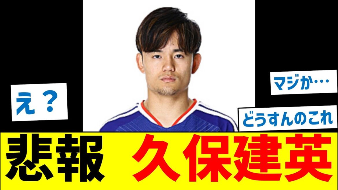 [Triste nouvelle]Takefusa Kubo se retrouve soudain dans une situation vraiment dangereuse