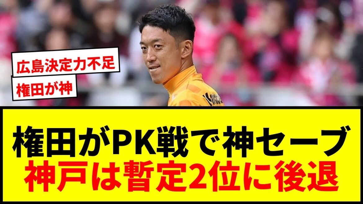 [Dernières nouvelles]Shuichi Gonda arrête le penalty ! Kobe remporte les tirs au but contre Hiroshima, mais se fait dépasser par Nagoya et chute provisoirement à la 2e place