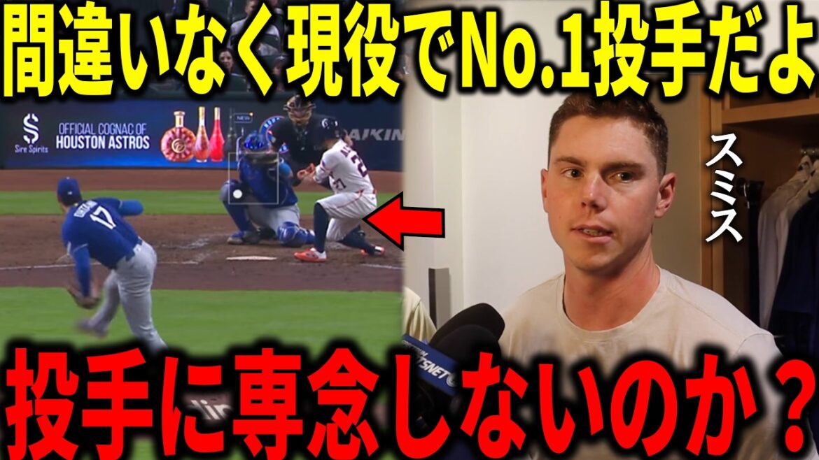 [Shohei Otani]Meilleure époque de la ligue de 0,97 ! ! Ses coéquipiers, dont son copain Smith, ont été choqués par le lancer de Shohei Ohtani, disant : « Honnêtement, c'est anormal... »